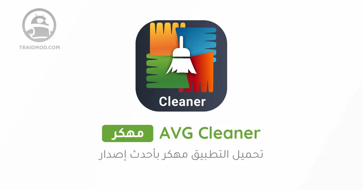 تنزيل برنامج AVG Cleaner Pro النسخة المدفوعة