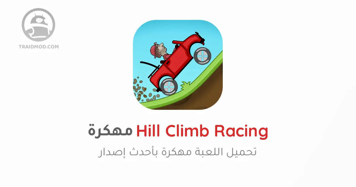 تنزيل لعبة هيل كلايمب رايسينغ Hill Climb Racing مهكرة مجاناً