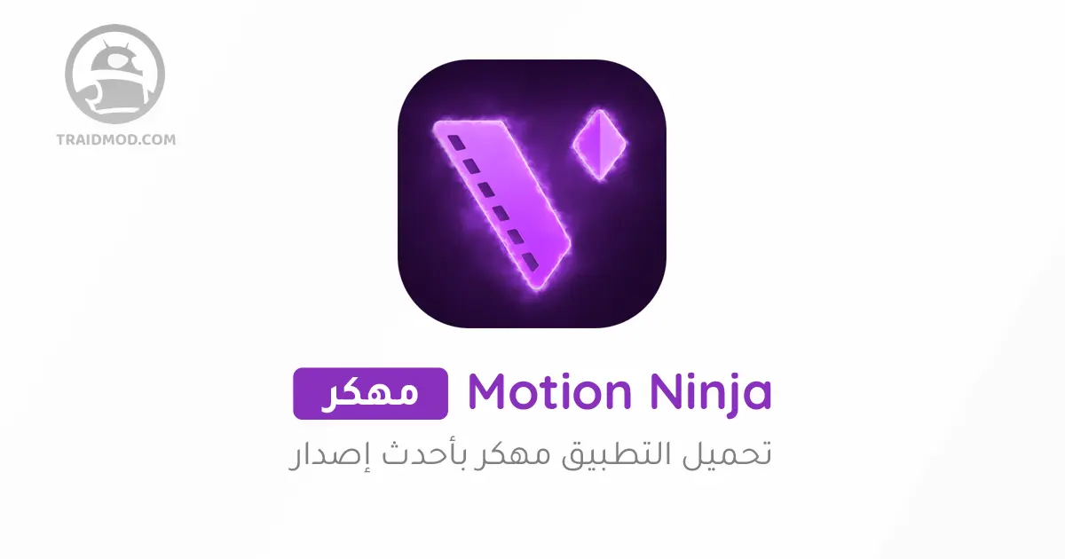 تحميل Motion Ninja مهكر