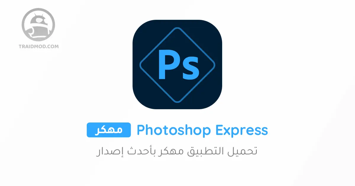 Photoshop Express مهكر
