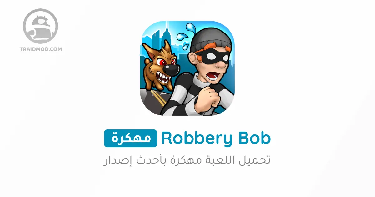 تحميل لعبة الحرامي بوب 1 Robbery Bob مهكرة