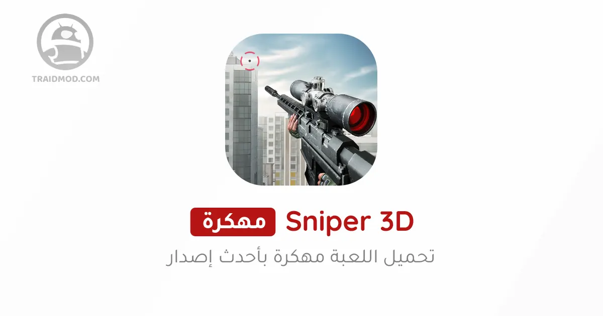 تنزيل لعبة القناص المحترف Sniper 3D مهكرة مجاناً