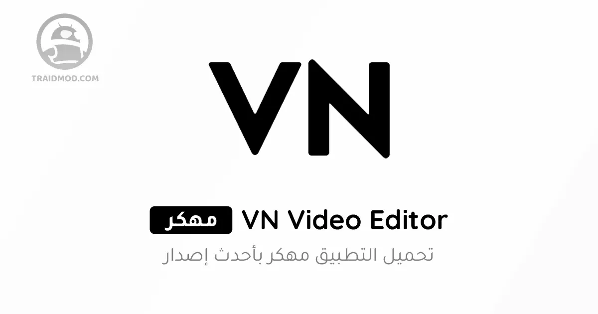 VN Video Editor مهكر