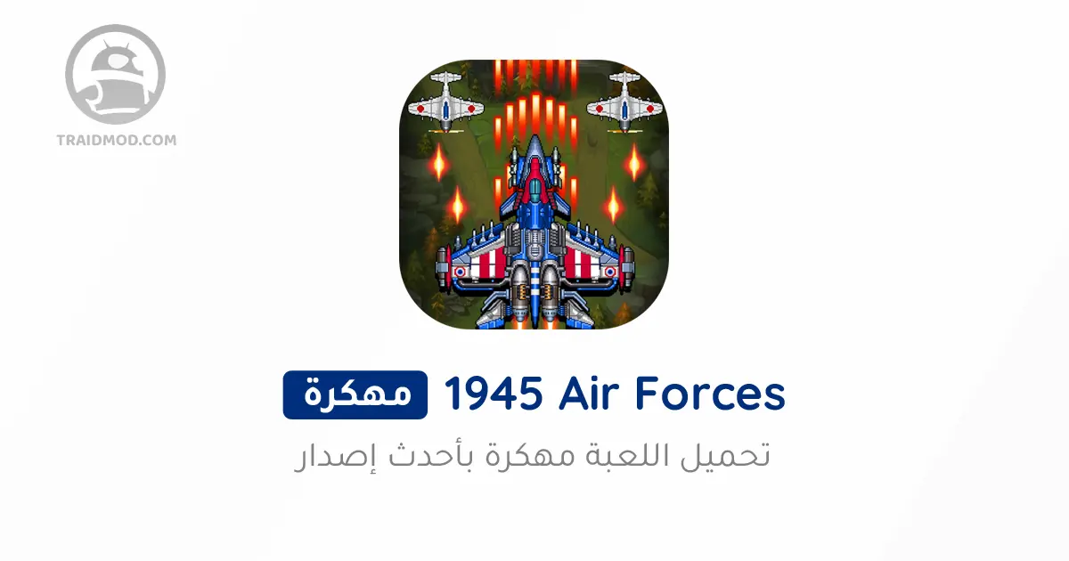 1945 air force العاب طائرات