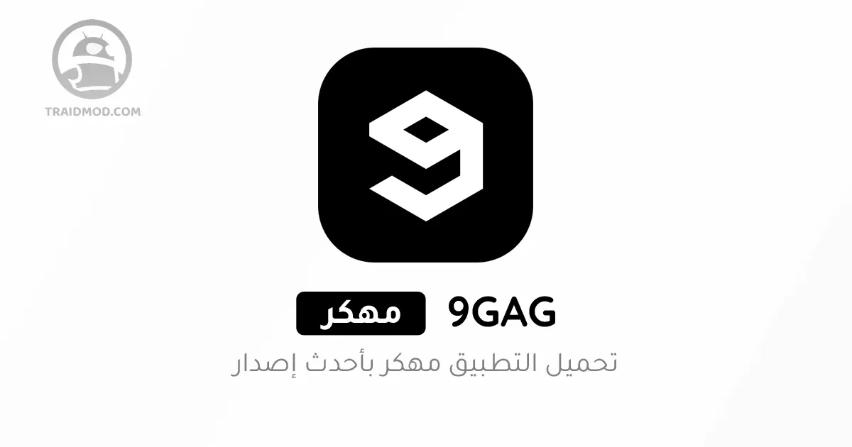 تحميل تطبيق 9GAG مهكر نسخة مدفوعة