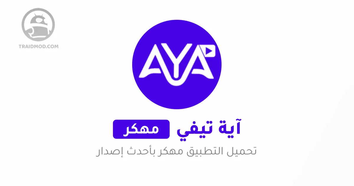 تحميل تطبيق Aya Tv Pro Apk مهكر