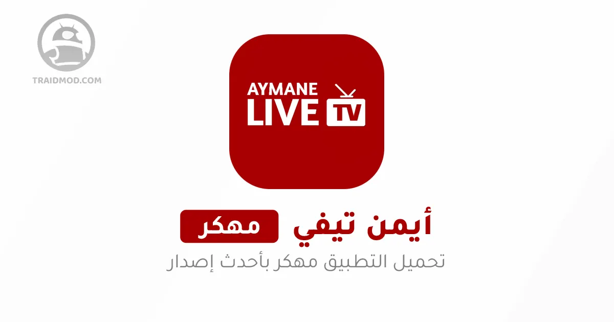 تحميل تطبيق ayman tv apk مهكر