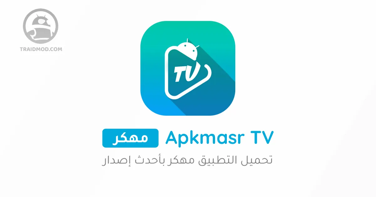 apkmasr tv بدون اعلانات