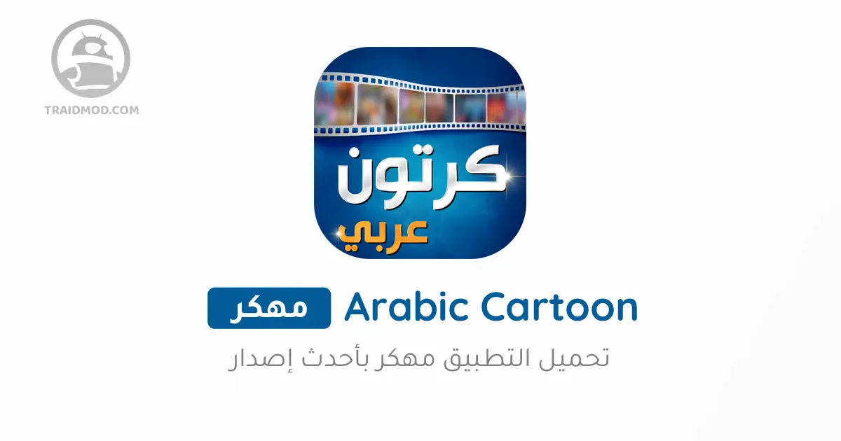 تحميل تطبيق كرتون عربي مهكر بدون اعلانات