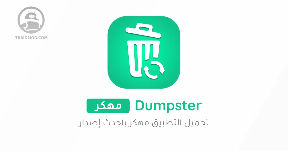 تحميل برنامج dumpster النسخة المدفوعة