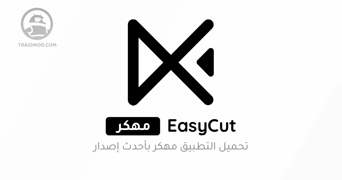 تحميل EasyCut مهكر بدون علامة مائية للاندرويد مجانا