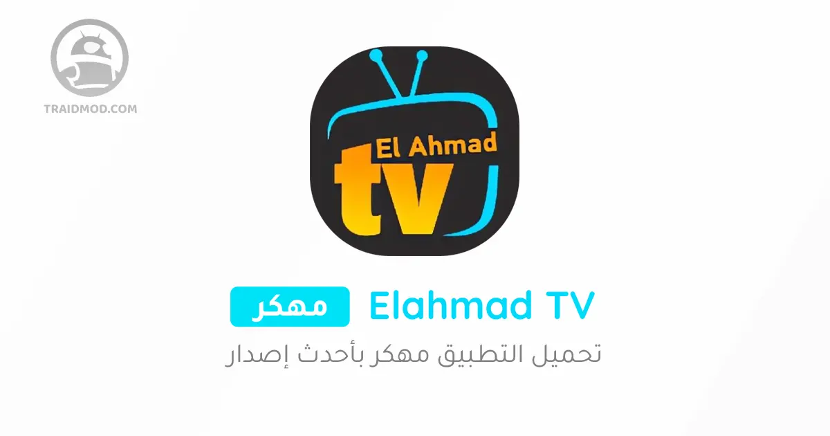 تحميل تطبيق Elahmad TV APK الاحمد TV اخر اصدار