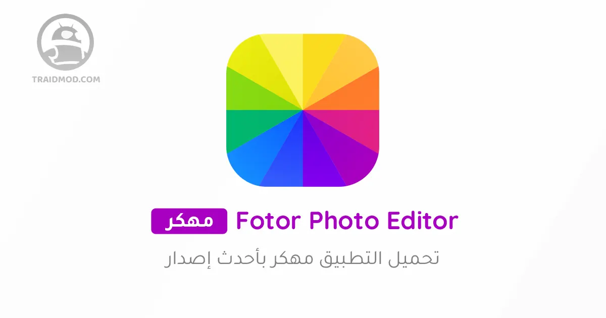 تحميل تطبيق [Fotor [Pro بالنسخة المدفوعة مهكر بأخر اصدار