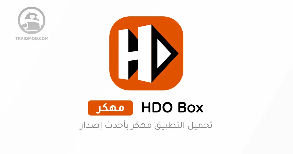 تحميل برنامج hdo box للاندرويد