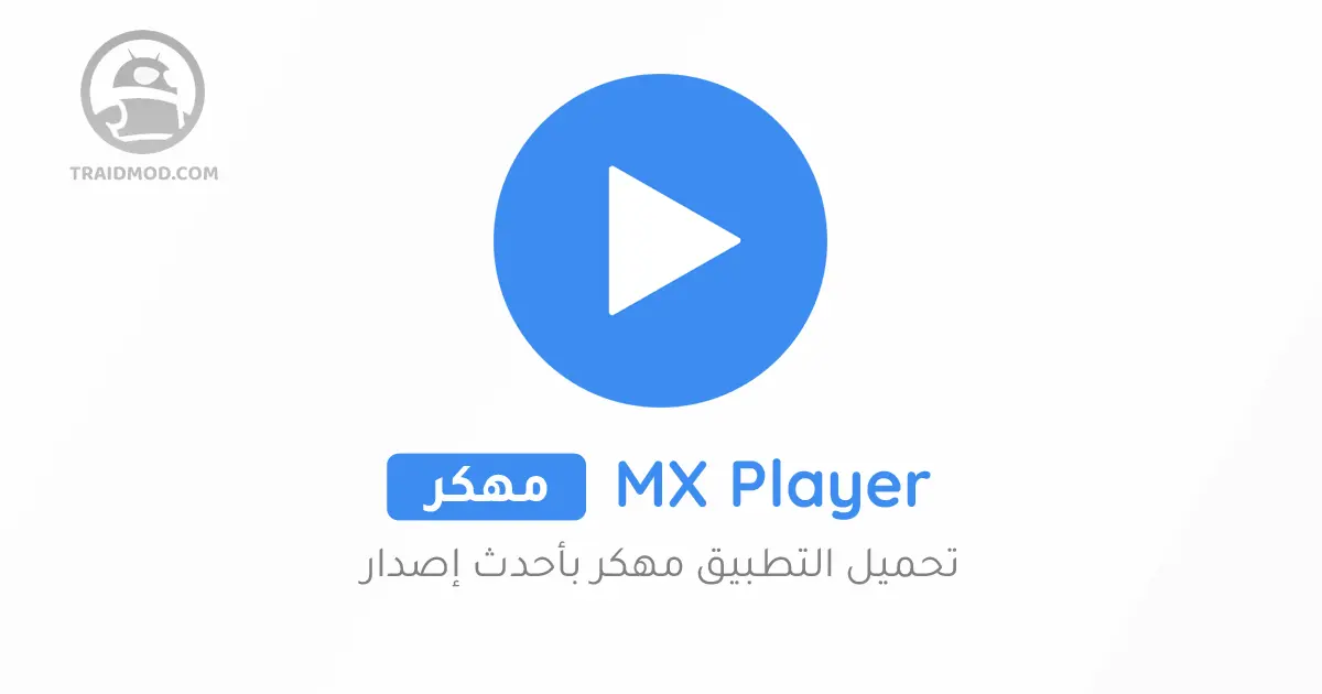 تنزيل مشغل الفيديوهات MX Player Pro مهكر بدون إعلانات