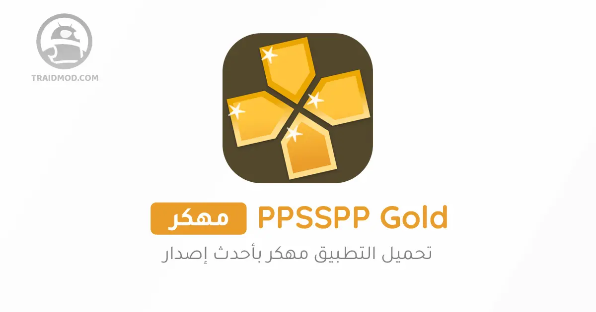 تحميل ppsspp gold