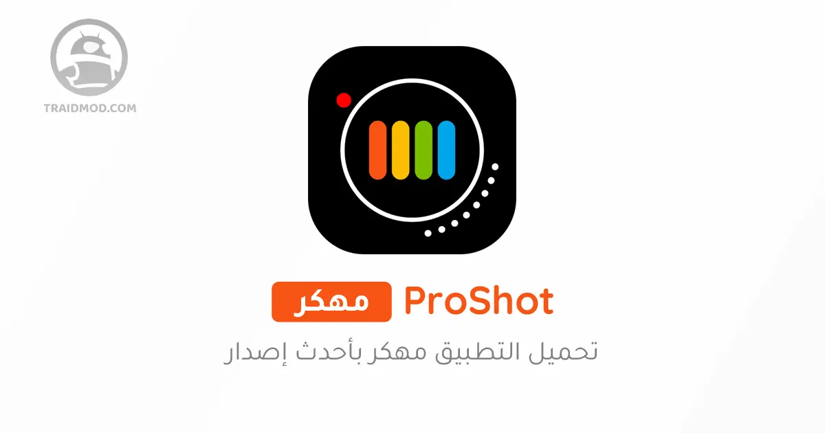 تحميل تطبيق proshot مجانا