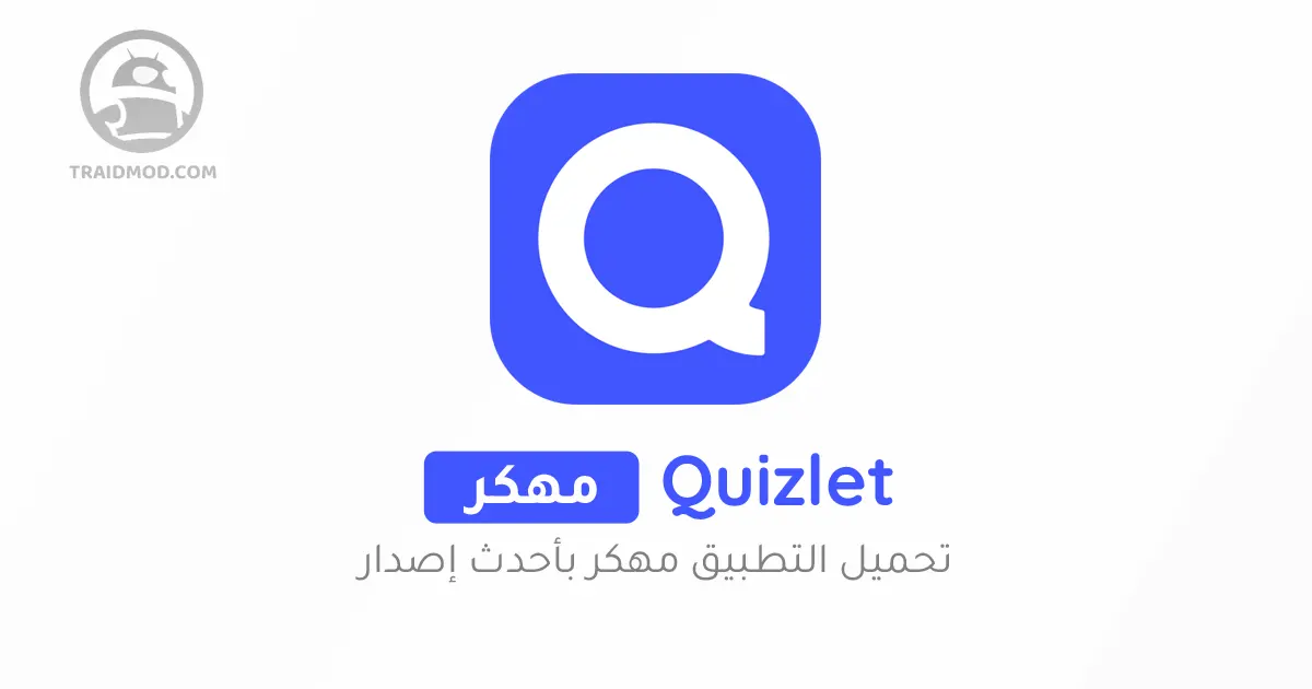 تحميل برنامج quizlet