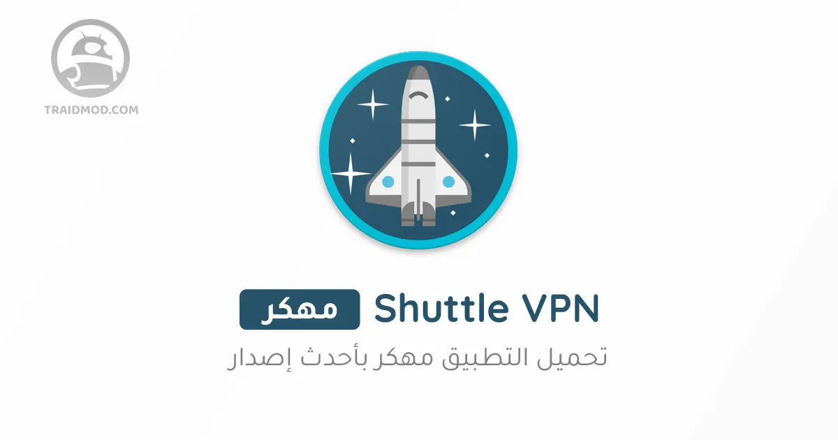 تنزيل تطبيق Shuttle VPN Premium مهكر