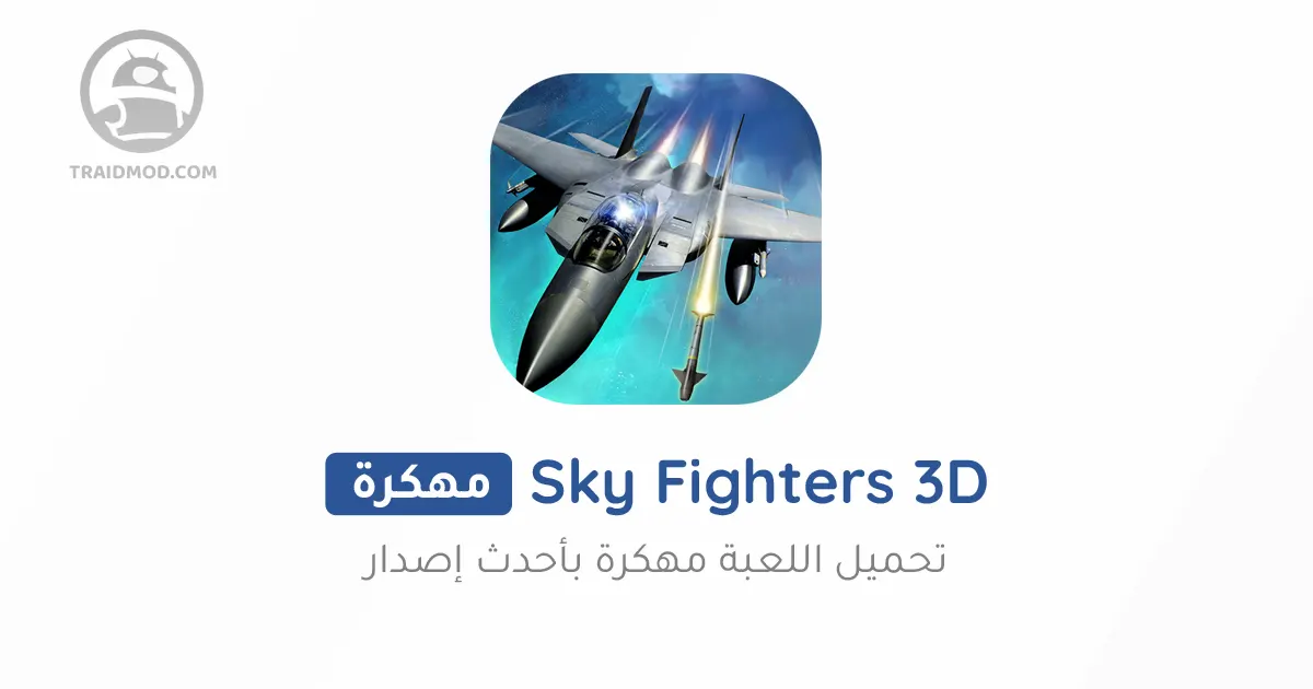 تحميل لعبة Sky Fighters 3D مهكرة للاندرويد