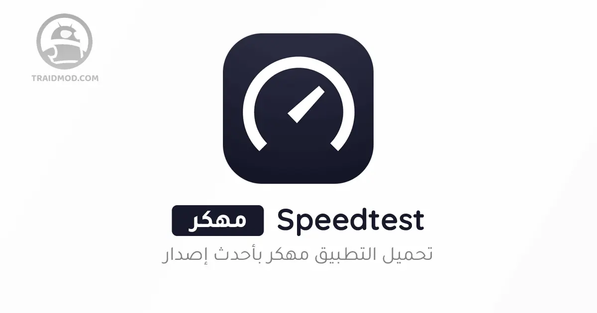 speedtest by ookla تحميل