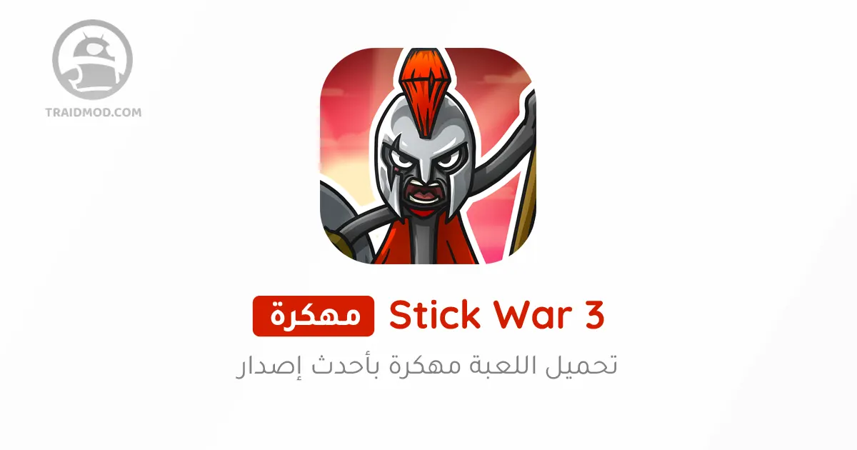 تحميل لعبة stick war 3 مهكرة للأندرويد مجاناً