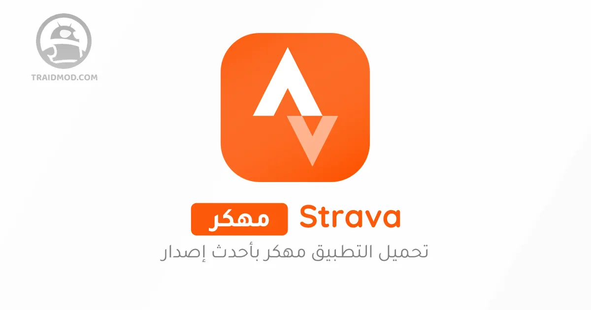 تحميل تطبيق Strava Premium مهكر اخر اصدار للاندرويد