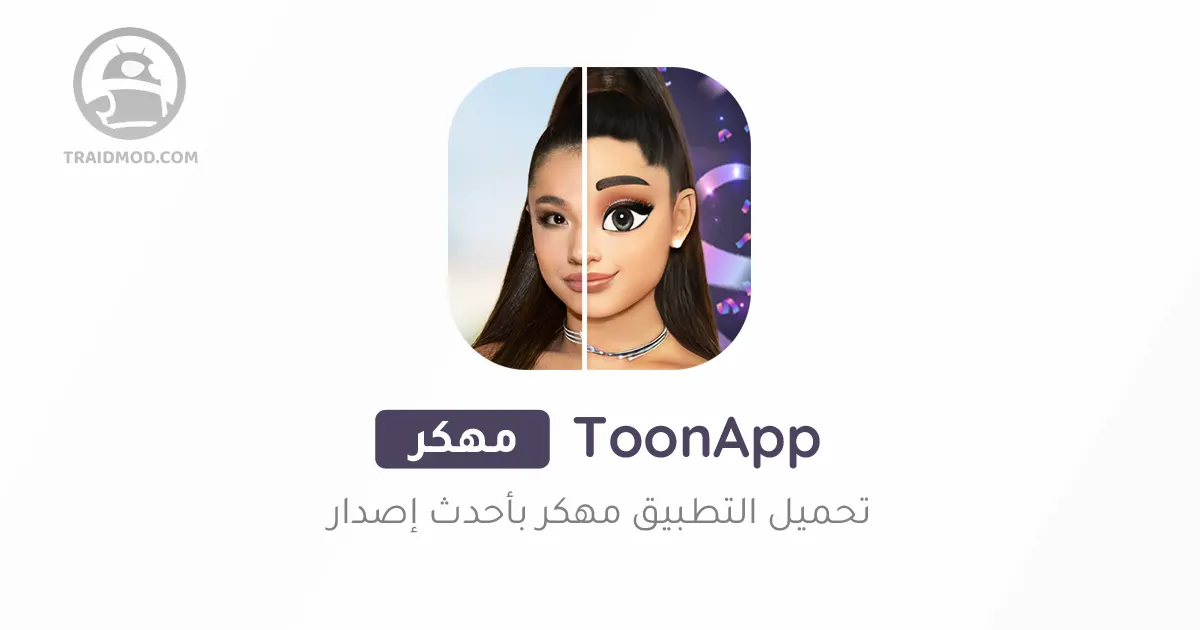 toon app مهكر
