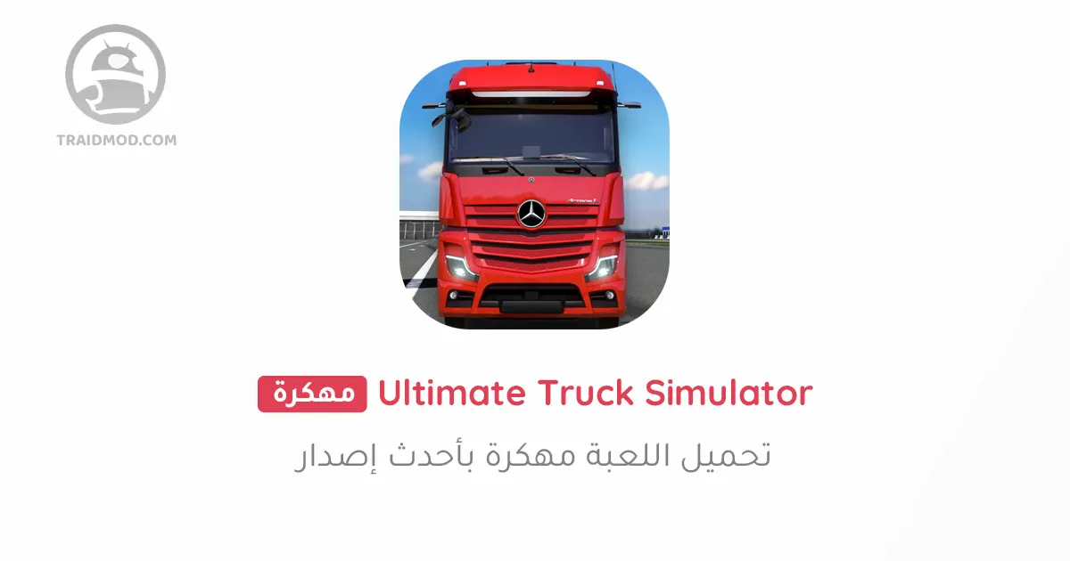 truck simulator ultimate مهكرة اخر اصدار