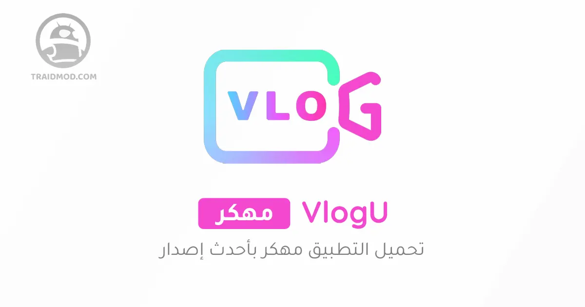 تحميل تطبيق فلوج يو VlogU مهكر مجانا