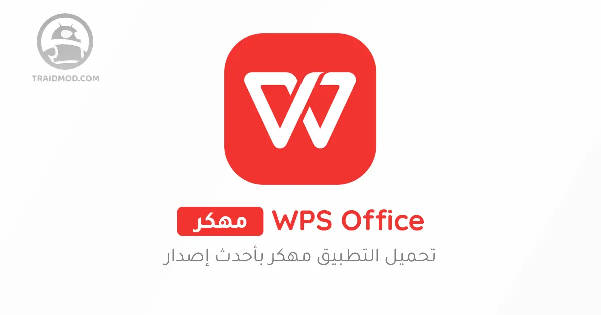 تنزيل برنامج wps office اخر اصدار
