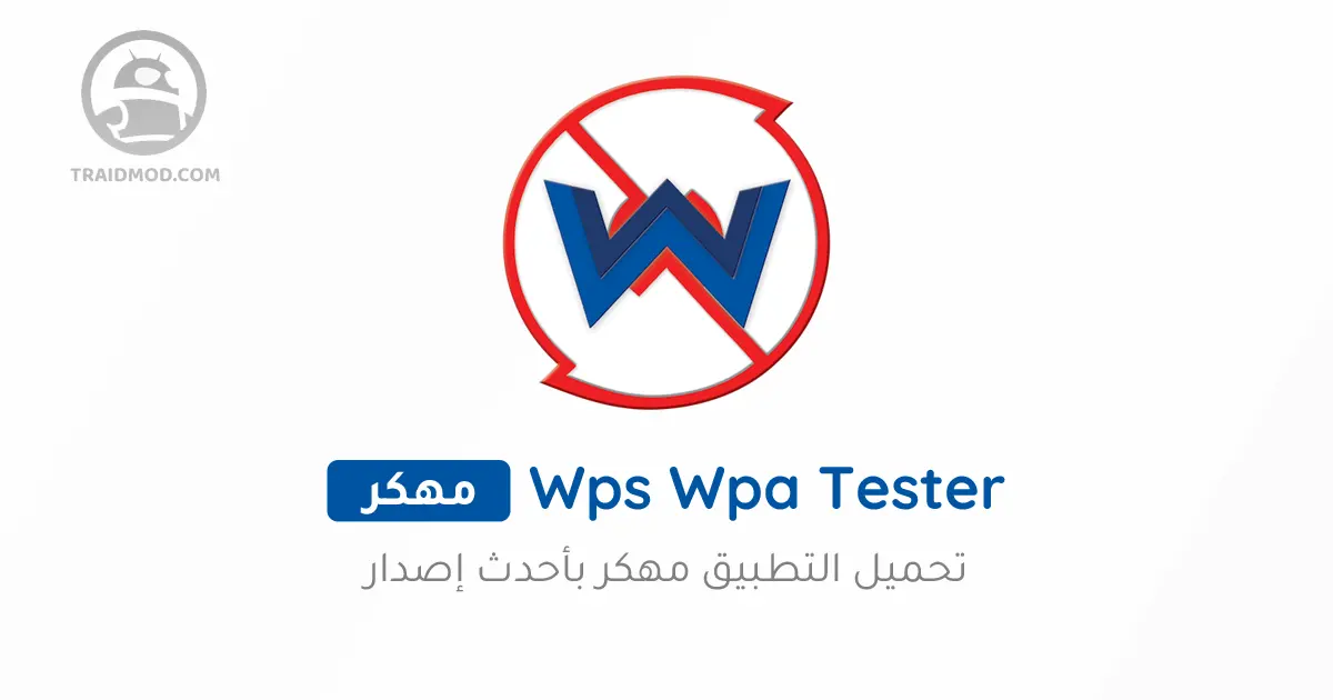 تحميل wps wpa tester الإصدار القديم مهكر