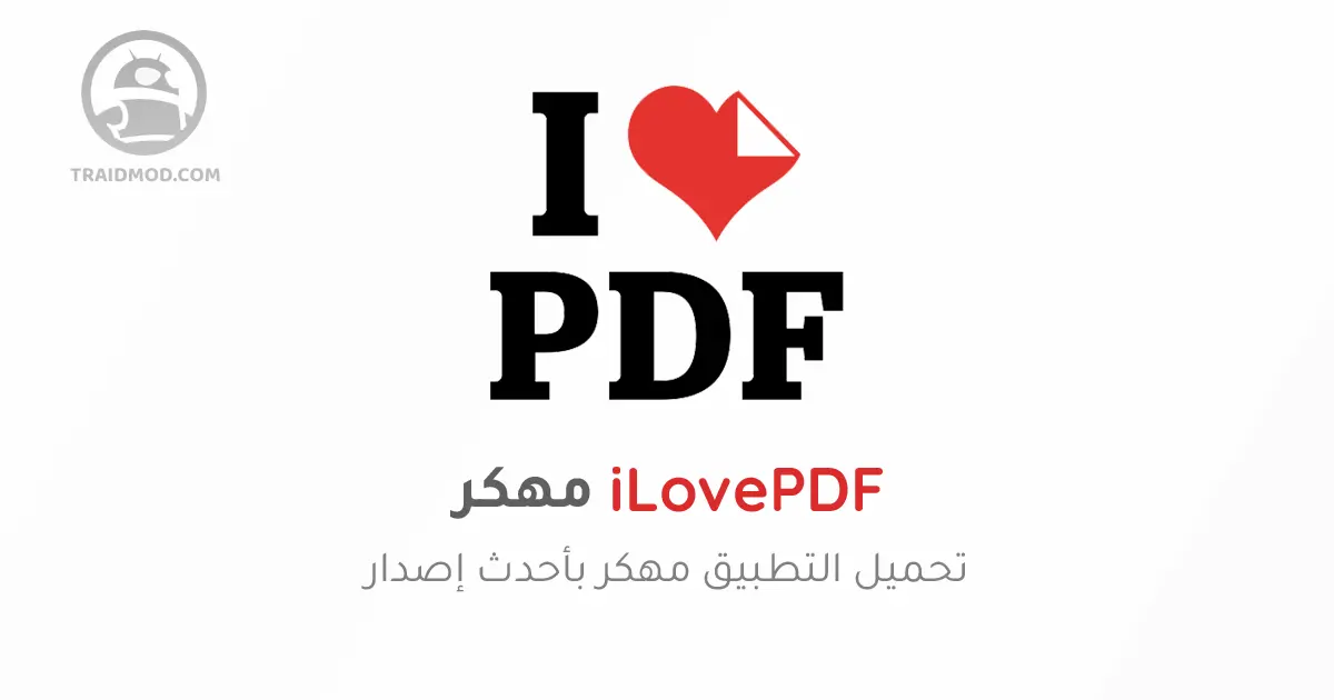 تحميل برنامج i love pdf مهكر بدون اعلانات