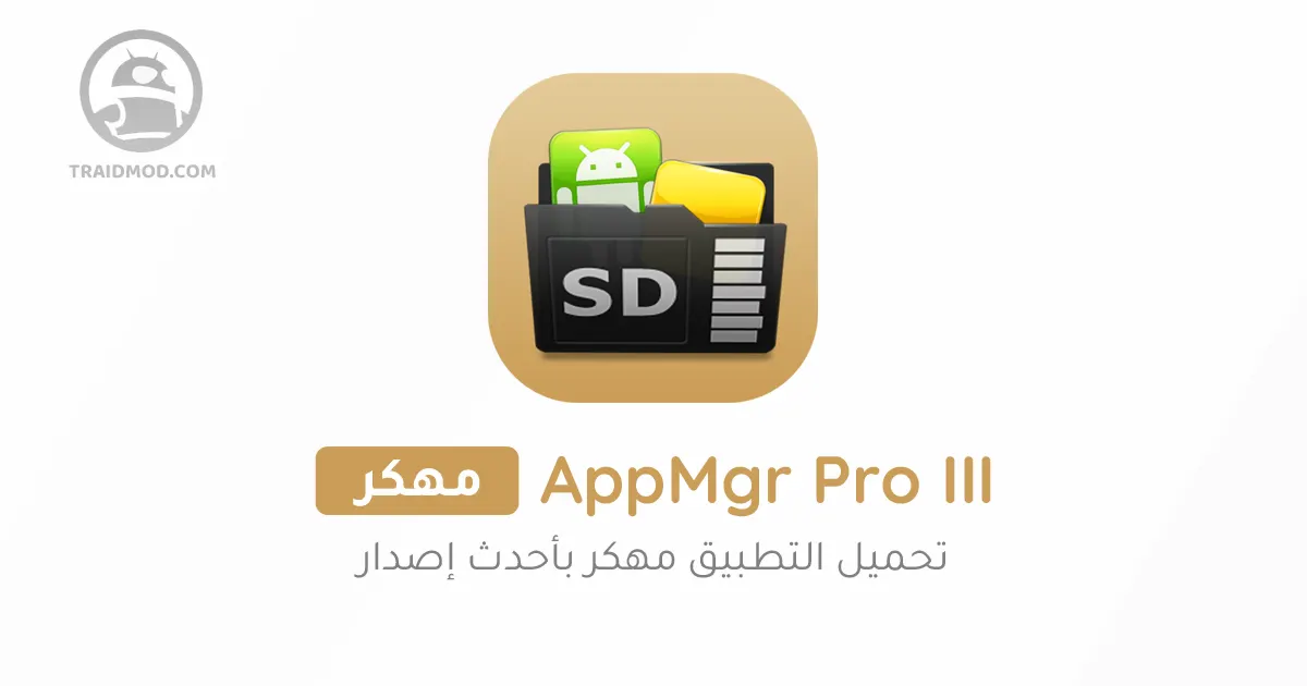 تحميل AppMgr Pro مهكر 2024 للاندرويد