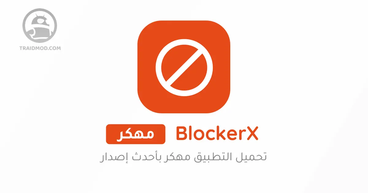 تنزيل BlockerX تطبيق مهكر