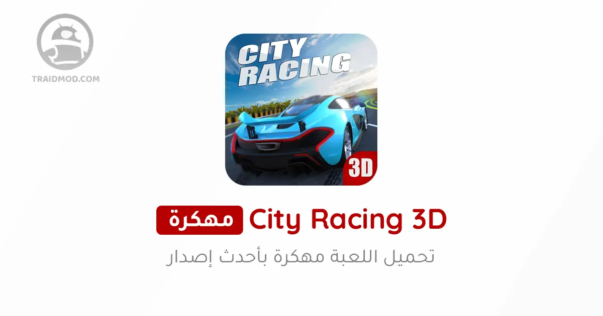 تحميل لعبة City Racing 3D مهكرة للاندرويد [آخر اصدار]