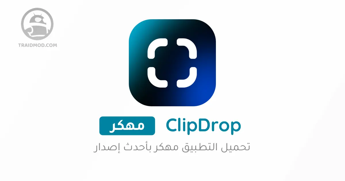 تحميل برنامج clipdrop مهكر 2024 من ميديا فاير للاندرويد