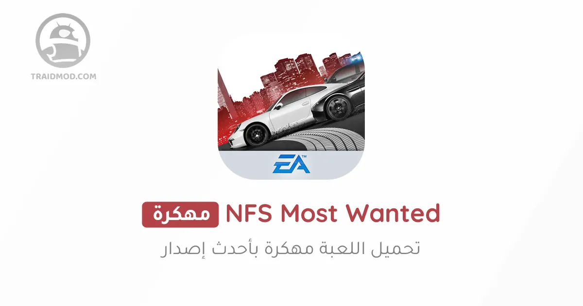تحميل لعبة Need for Speed Most Wanted للاندرويد