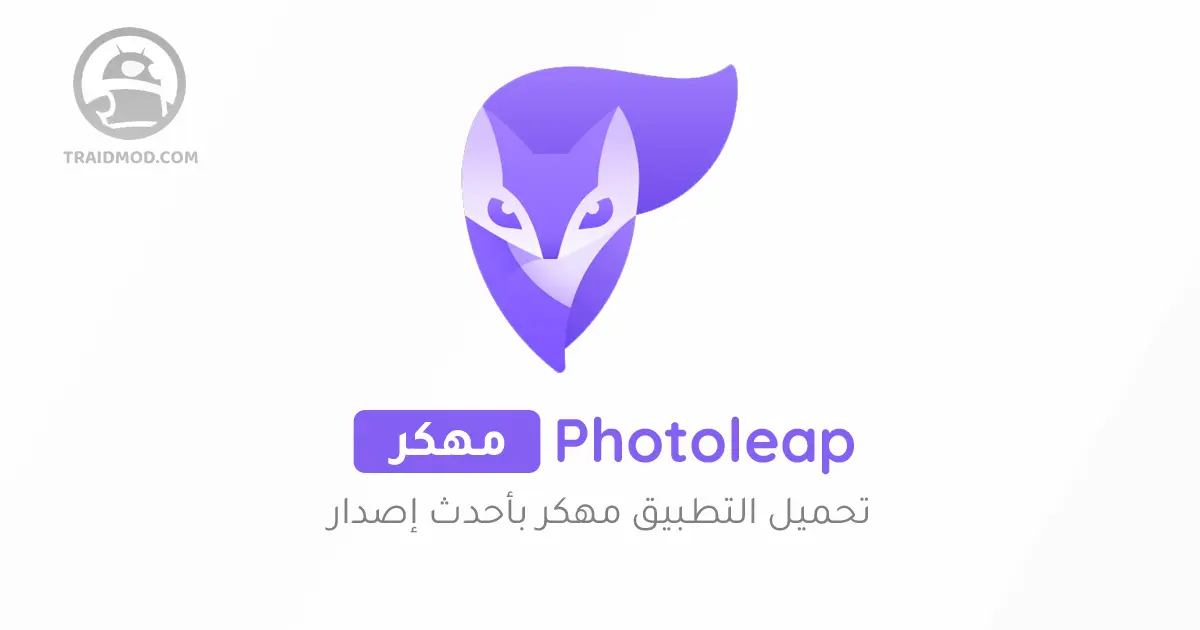تحميل تطبيق Photoleap مهكر [Premium]