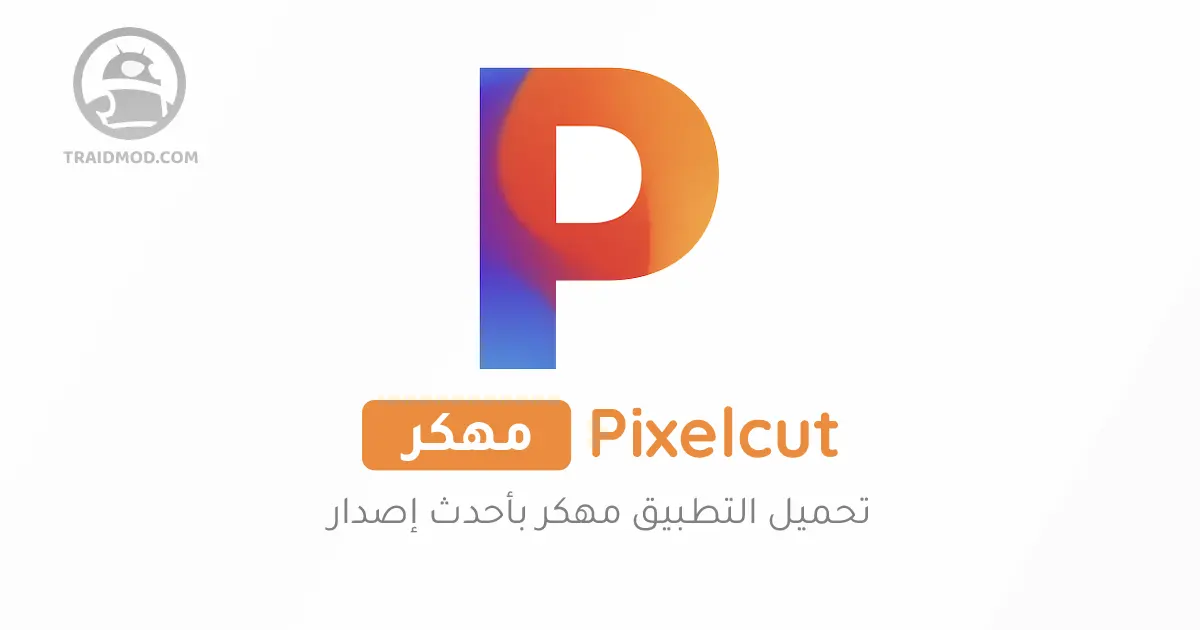 تحميل تطبيق Pixelcut مهكر [Premium] اخر اصدار