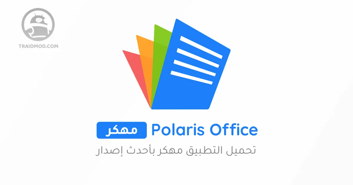 تحميل تطبيق Polaris Office مهكر للاندرويد [آخر اصدار]