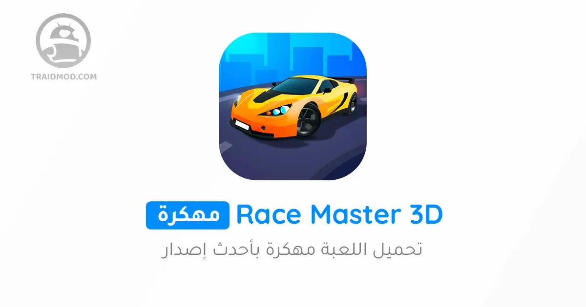 تحميل لعبة Race Master 3D مهكرة للاندرويد [آخر اصدار]