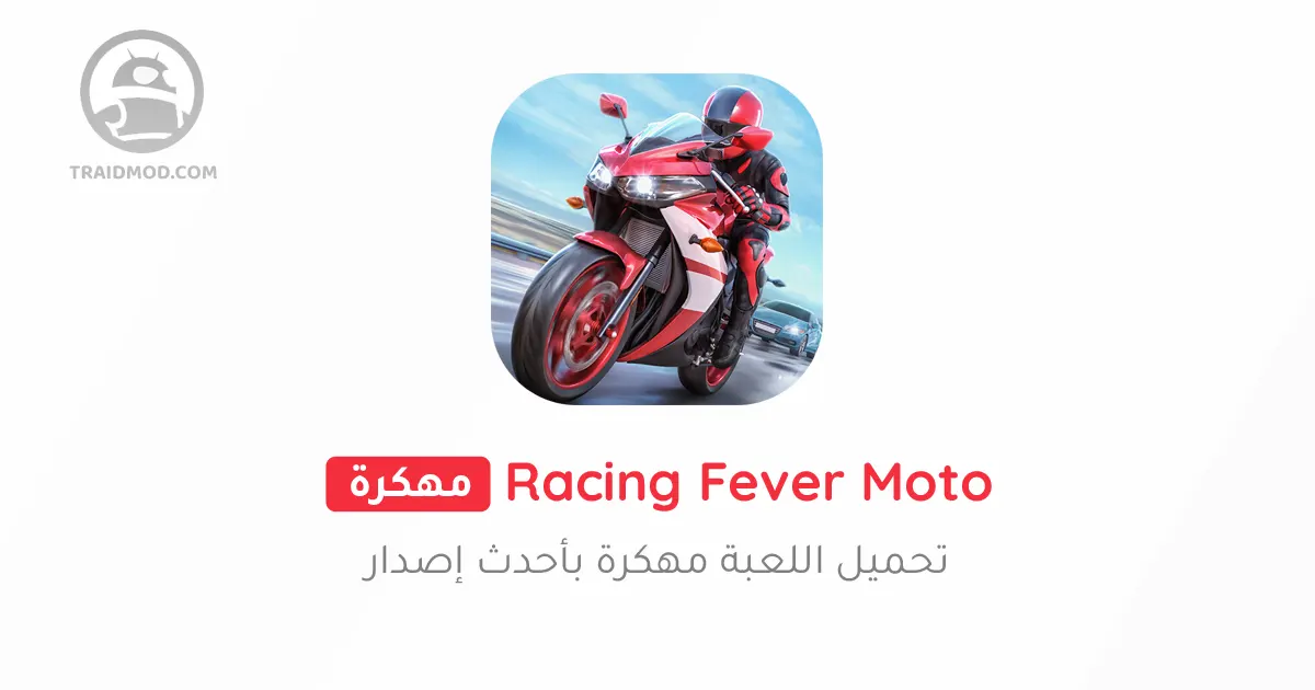 تحميل لعبة Racing Fever: Moto مهكرة 2024 للاندرويد