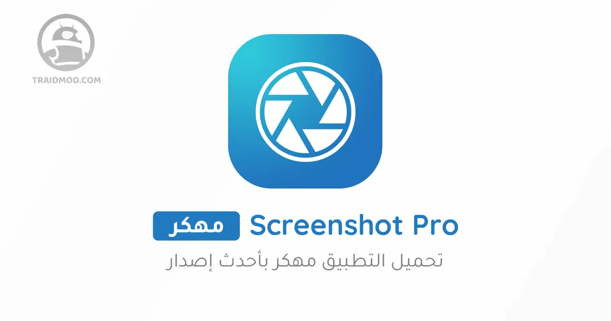 تحميل تطبيق [Screenshot [Pro بالنسخة المدفوعة مهكر
