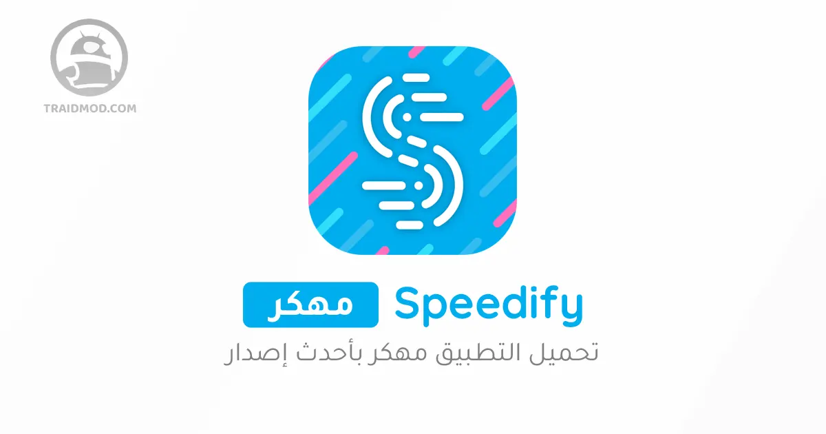 تحميل Speedify Pro مهكر النسخة المدفوعة اخر اصدار