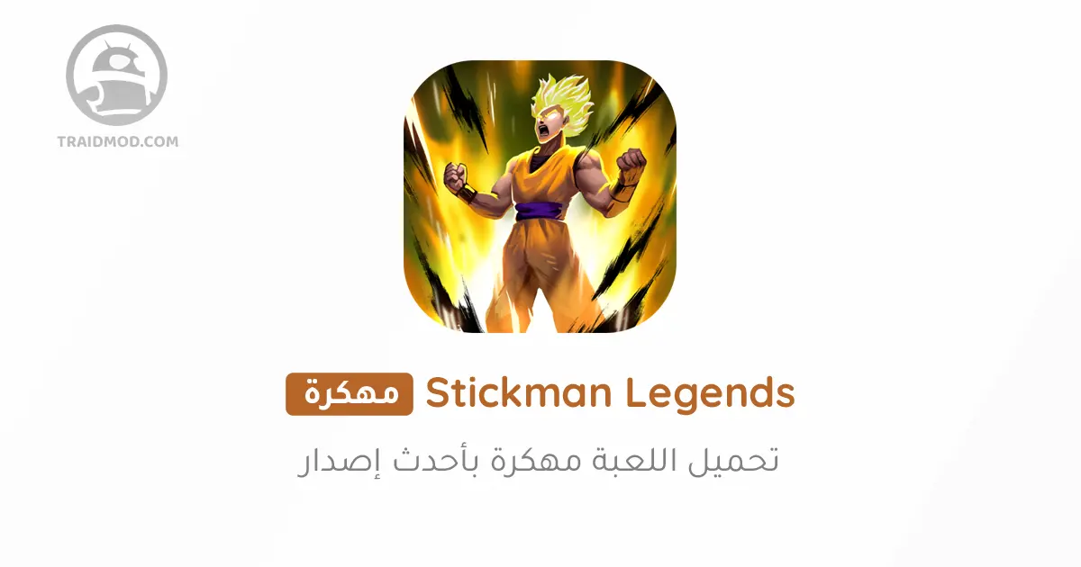 تحميل لعبة Stickman Legends مهكرة 2024 للأندرويد