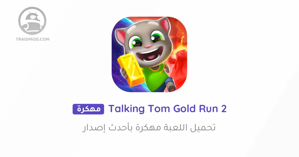 تحميل لعبة Talking Tom Gold Run 2 مهكرة 2024 للأندرويد