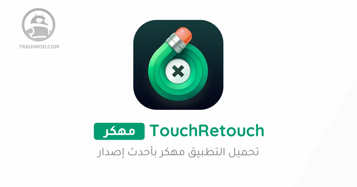 touch retouch تحميل تطبيق إزالة الملابس من الصور
