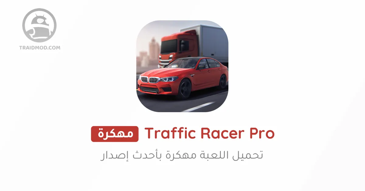 تحميل لعبة Traffic Racer Pro مهكرة 2024 للاندرويد