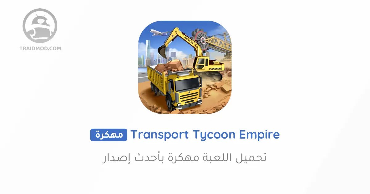 تحميل لعبة Transport Tycoon Empire مهكرة 2024 للاندرويد